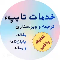 تایپ ترجمه ویراستاری پاورپوینت مقاله پایان‌نامه