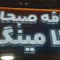 سالن کار در کافه صبحانه