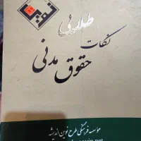 مجموعه کتب آموزشی حقوق|کتاب و مجله آموزشی|تهران, چوب تراش|دیوار
