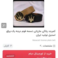 کمربند پلاکی مازراتی فوم درجه یک