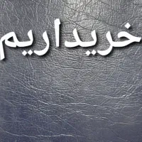 خریدو فروش انواع ضایعات اهن وغیره