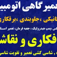 مکانیکی ، جلو بندی ،برق و کولر ،صافکاری