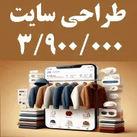 طراحی سایت + بارگذاری محصولات فروشگاهی با سئو