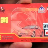 کارت سوخت گمشده