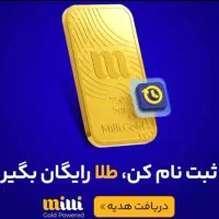 5 میلی گرم طلای رایگان با کد دعوت