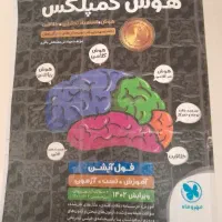 کتاب هوش کمپلکس و ۳۱ استان تیزهوشان