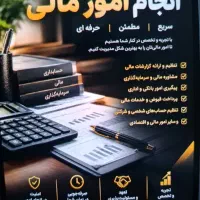 انجام امور مالی