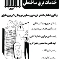 برق کاری پیشرفته و لوله کشی آب
