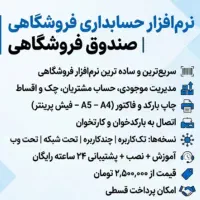 سیستم صندوق فروشگاهی - نرم افزار حسابداری|فروشگاه و مغازه|همدان, |دیوار