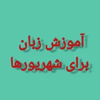 آموزش زبان برای دانش آموزان شهریورماه