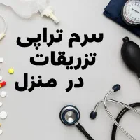 تزریقات و سرم درمانی در منزل