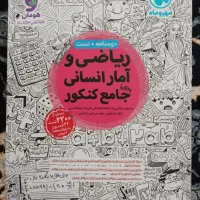 کتاب کنکور انسانی پک کامل|کتاب و مجله آموزشی|مشهد, محمدآباد|دیوار