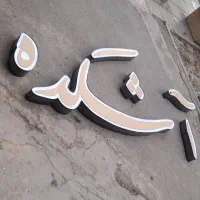 لوازم کامل آشکده