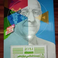 کتاب زودپز زیست دوازدهم، انتشارات گاج