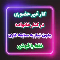 کار در منزل با گوشی در زمینه طب سنتی