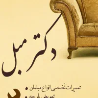 تعمیرات مبل