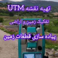 نقشه‌برداری و تهیه نقشهUTMتفکیک و پیاده‌سازی زمین