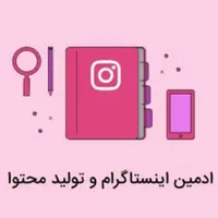ادمین اینستاگرام حضوری