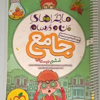 من درسام جامع  پایه 6 ابتدایی