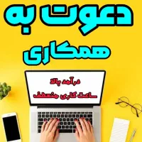 دعوت به همکاری