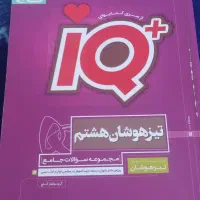 کتاب تیزهوشان کلاس هشتم