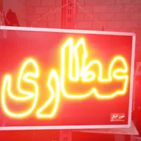 تابلو ال ای دی LED عطاری داروخانه بستنی|فروشگاه و مغازه|تهران, سرخه حصار|دیوار