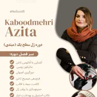 آموزش و اپدیت ناخن سطح ۱ وسطح ۲به صورت خصوصی