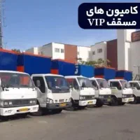 باربری تهران - اسباب کشی بار ۲۰٪ خاور بزرگ VIP