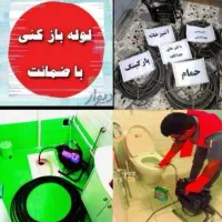 لوله بازکنی(سراسرقدس)ورداورد ۲۴ساعته باضمانت ارزان