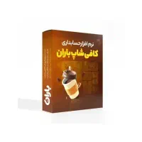 نرم افزار حسابداری باران ویژه کافی شاپ ها
