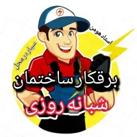 رفع اتصالی برق کار برقکش برقکار ساختمان 24ساعته