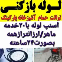 لوله‌ بازکنی جرم گیری ورسوب تراشی کلیه لوله ها