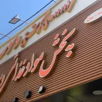 استخدام کارگر افغانی