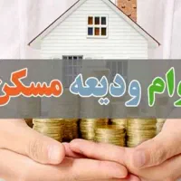 وام ودیعه مسکن و کافی نت