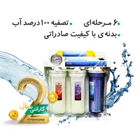 دستگاه تصفیه آب ۲ سال گارانتی