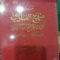 تفسیر کبیر منهج الصادقین ۱۰ جلدی