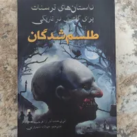 کتاب ترسناک طلسم شدگان