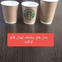 لیوان کاغذی ۲ و ۳ جداره( کرافت،کرکره،هالو چرمی)|ظروف نگهدارنده، پلاستیکی، یک‌بارمصرف|شهریار, شهریار|دیوار