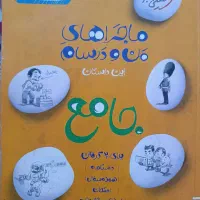 کتاب خیلی سبز جامع ماجراهای من و درسام هشتم