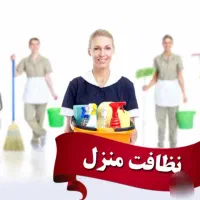 نظافتچی منزل و اداره جات دولتی و شخصی