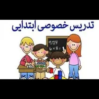تدریس خصوصی پایه اول تا ششم ابتدایی