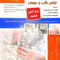 (جزوه)کتاب آزمون فنی حرفه‌ای لباس شب و عروس