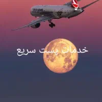 شرکت حمل بار هوایی بین الملل|خدمات حمل و نقل|تهران, جی|دیوار