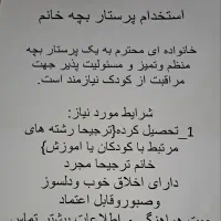 پرستار بچه خانم