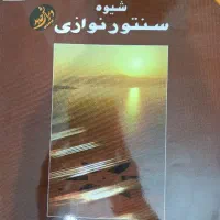 کتاب شیوه ی سنتور نوازی