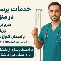سرم تراپی و تزریقات و پانسمان در منزل|خدمات آرایشگری و زیبایی|تهران, ولنجک|دیوار