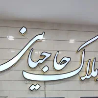 فروش آپارتمان همکف ۱۰۰متری / مدرس