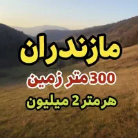 فروش ۳۰۰ متر زمین باغی ۶۰۰ میلیون در مازندران