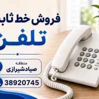 خط تلفن منطقه صیادشیرازی
