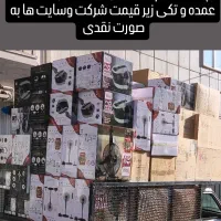 پخش لوازم خانگی درشت و ریز به صورت عمده و تکی